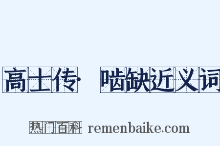 高士传·啮缺近义词是什么意思的图片